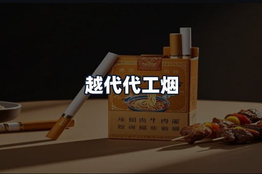 越代代工烟
